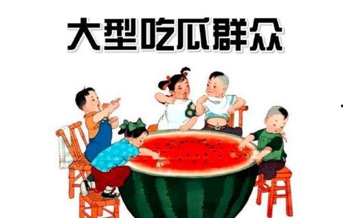 褒义色彩吃瓜群众,众志成城——致敬新时代的吃瓜群众