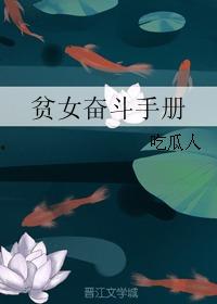 晋江吃瓜文推荐